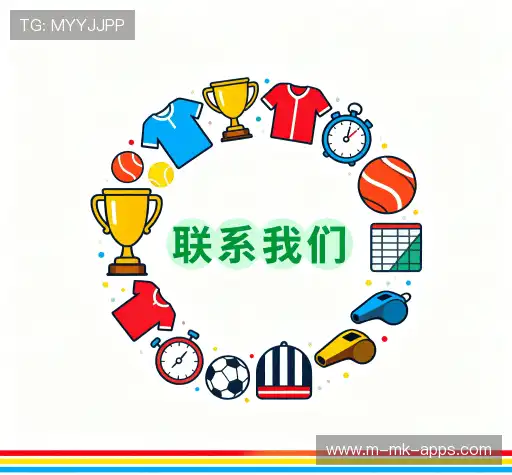 联络mk体育app下载